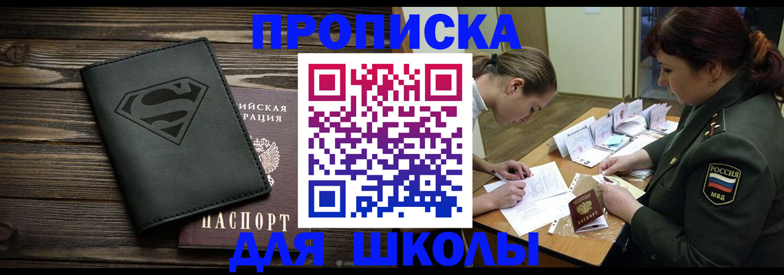 прописка для школы в Новозыбкове